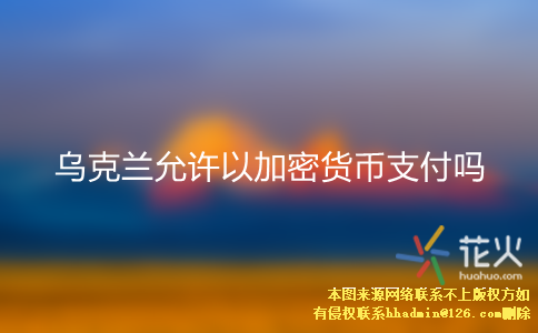 乌克兰区块链进展(乌克兰交易所是骗局吗)