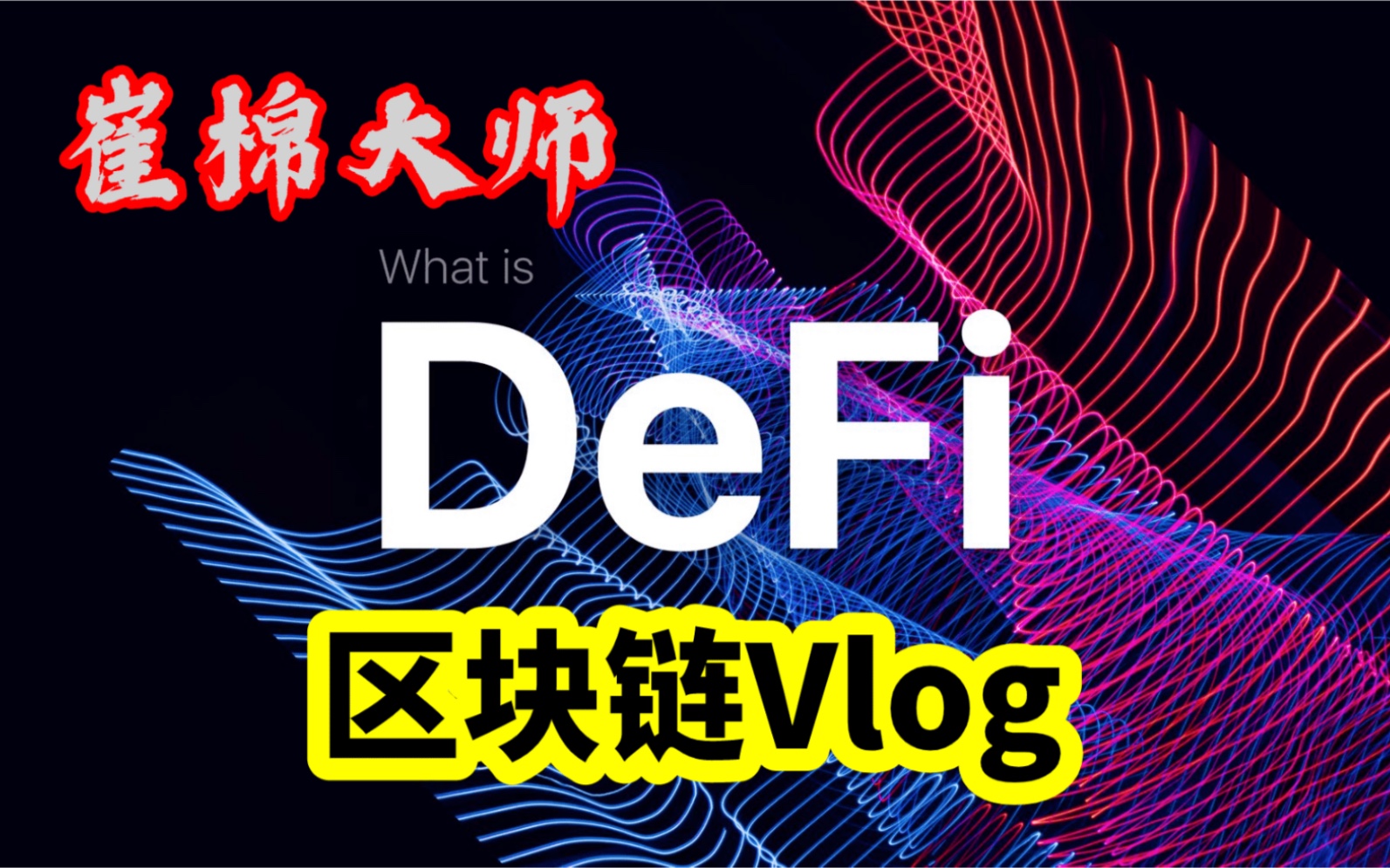 区块链的大师(区块链技术大牛) 区块链的大师(区块链技术大牛)