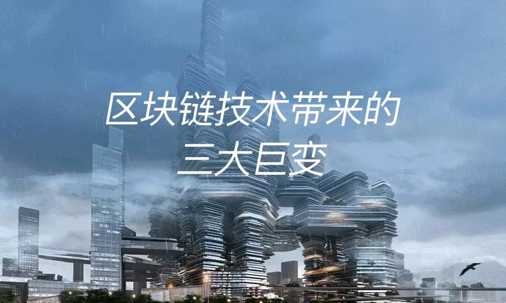 区块链技术转变(区块链技术改变世界)